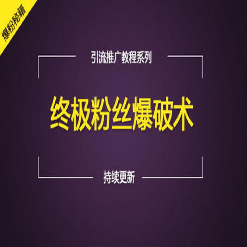 最简单粗暴引流方法：15天5000准粉-最简单粗暴引流方法：15天5000准粉