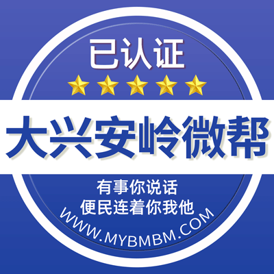 -大兴安岭百事通-大兴安岭百事通微信号